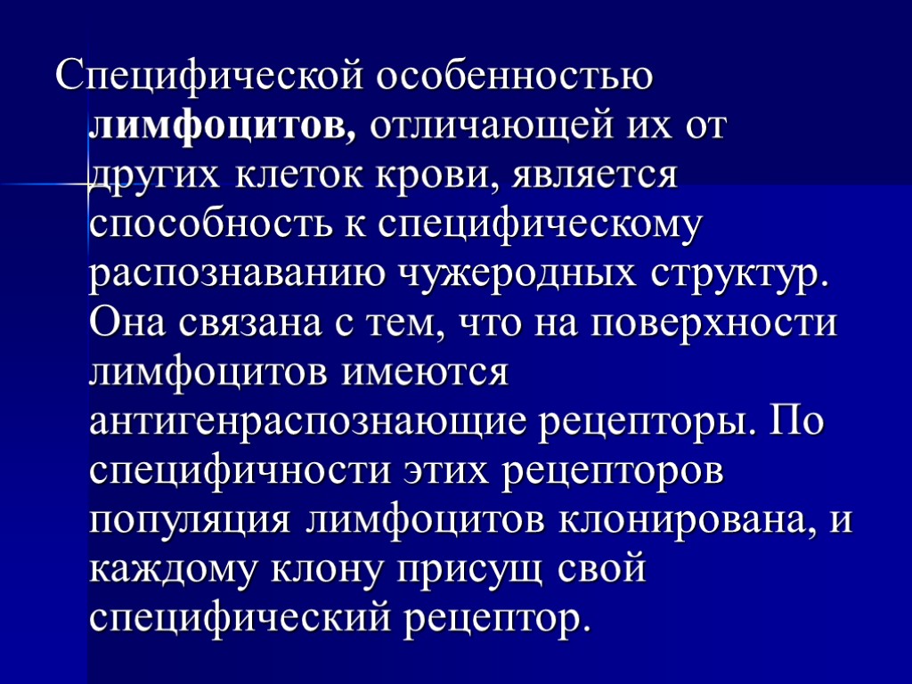 Специфической особенностью лимфоцитов, отличающей их от других клеток крови, является способность к специфическому распознаванию